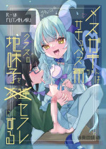 [Tanioku no Kaeru (Amone Kaeru, Okutani Romu)] Mesugaki Succubus Ame-chan wa Kurasu no Jimiko o Sefure ni Suru [Digital]
