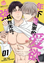 [Haname Aonaga]Toshishita mangakka no ai ga tsuyo sugiru. 01 | 年下漫画家的爱欲强烈无比。第1卷[Chinese] [桃紫の汉化] [Decensored] [Digital]