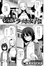 [Sakamoto Kafka] Love Hotel Joshikai Ch 1-6