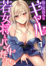 [Pei] Ore no Natsuyasumi wa Gal no Wakaokami to Beit Seikatsu!? (1-3)