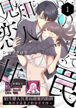[Shirofukurou] Mishiranu Koibito no Omokute Amai Wana ~Shuuchaku-kei Danshi to no Dekiai Seikatsu~ | 陌生恋人沉重而甜蜜的陷阱～与执着系男子的溺爱生活～ 1-4 [Chinese]