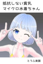 [tofurakuen] Teikou Shinai Hinnyuu Micro Miguzi-chan