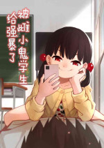[DomoDomo] Mesugaki no Oshiego ni Okasareta | 被雌小鬼学生给强暴了 [Chinese]