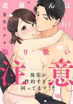 [ natuo tunao] syokorabu】 sindou kun ha to ri atuka i tyuui。 ～ kouhai ga seiteki sugi te koma xtu te masu!?～01-03｜进藤先生请小心轻放。 ～后辈性欲太强让我很困扰！？～01-03[中文] [橄榄汉化组]