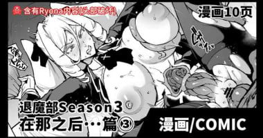 [Fan no Hitori] Taimabu S3 Sonogo... Hen 3 | JK退魔部 Season3 在那之后...篇③ [Chinese]