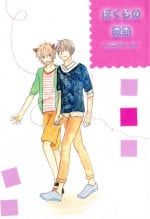[Lyricism December (mahiro)] bokura no Hinetsu konna boku desu ga。 vol.2 [Digital]