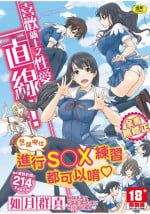 [如月群真] 喜歡就上之性愛一直線！ [中国翻訳] [無修正]