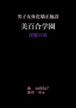 [Nyoninka Kenkyuujo (milda7)] 美百合学園