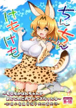 [URAN-FACTORY (URAN)] Chinchin Kemokemo (Kemono Friends) [Chinese] [Digital]