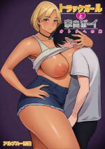 [アルプス一万堂] トラックガールと家出ボーイ オトナへの旅 中文翻譯