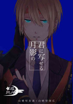[Mea] [Web Sairoku] Kun ni Utsuseru Tsukikage no [Chogikuni / R-18]