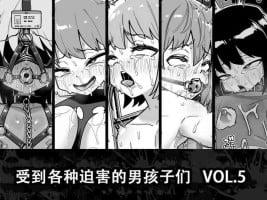 [Tateyoko Issen (Shinagawa Mikuzu)] Hidoimeniau Otokonokotachi vol.5[张佳乐个人汉化]