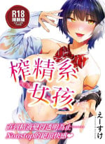 [Esuke] Sakuseikei Kanojo | 榨精系女孩 [Chinese] [Decensored]