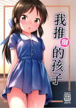(FF41) [Torinosu (Jakelian)] The child I pushed down (THE IDOLM@STER CINDERELLA GIRLS) [Chinese] [Decensored]