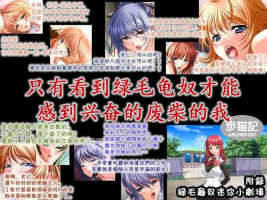 [Arunekoki] Me no Mae de Netorarery no ga Koufun suru Hetare na Boku | 只有看到绿毛龟奴才能感到兴奋的废柴的我 [Chinese] [超勇漢化組]