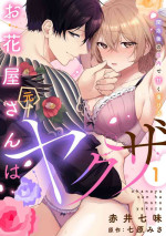 [Akai Shichimi, Shichihara Misa, Ache] Ohanaya-san wa Moto Yakuza ~ Heiten-go no Tennai de Amaku Torokeru ~ 1-2