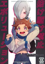 (SCC30) [Pioneer99 (Nukegake)] Kinshi Evolution (Shinkansen Henkei Robo Shinkalion)