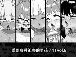 [Tateyoko Issen (Shinagawa Mikuzu)] Hidoi Me ni Au Otokonoko-tachi vol. 6 [Chinese] [张佳乐个人汉化]