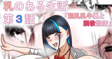 [Tanaka no Miso] Chichi no Aru Seikatsu Ch.3