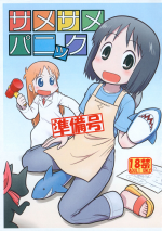 (Futaket 31) [Echiko (Mokichi)] Same Same Panic Junbi-gou (Nichijou)