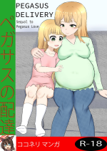[ココネリ] Pegasus Delivery (uncensored)