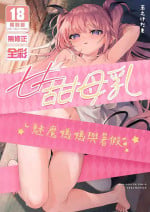[Kedama Gyuunyuu (Tamano Kedama)] Ama Milk -Succu Mama to Natsuyasumi- | 甘甜母乳 魅魔媽媽與暑假 [Chinese] [Decensored] [Digital]