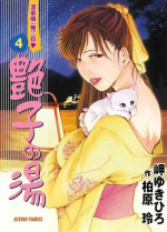 [Misaki Yukihiro, Kashiwabara Rei] Tsuyako no Yu Vol.4