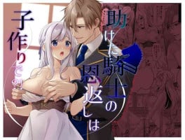 [Popontadou (Yoshii Kou)] Tasuketa Kishi no Ongaeshi wa Kozukuri de?! | 好心帮助的骑士说要贡献精子报答我?! [Chinese] [橄榄汉化组]