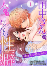 [Ponta Hashimoto] Tanaka-san no Hito ni wa Ienai Seiheki ~ Nozokitai Tanin no H ~ 1