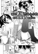 [Aruma] Boku no Osananajimi wa Chiisai | 我的青梅竹马小小的 (COMIC LO 2023-06) [Chinese] [甜族星人X超勇漢化組]