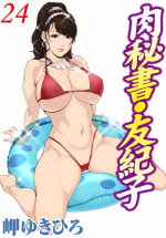 [岬ゆきひろ] 肉秘書・友紀子 Vol.24 [Chinese][不可视汉化组]