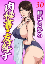 [岬ゆきひろ] 肉秘書・友紀子 Vol.30 [Chinese][不可视汉化组]