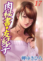 [岬ゆきひろ] 肉秘書・友紀子 Vol.17 [Chinese][不可视汉化组]