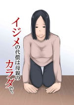 [Daidai shikibu] Ijime no Daishou wa Hahaoya no Karada de.