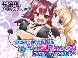 [Amuai Okashi Seisakusho (Namamugi, Kagura kurumi)] Shinjite Okuridashita Kishi-sama ga Yowayowa Bakunyuu Succubus ni Natte Kaettekuru nante... [Chinese]