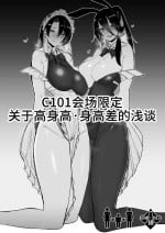 [L.G.C. (Rib:y(uhki))] C101 Kaijou Gentei Koushinchou Shinchousa ni Tsuite Shoushou Ronjiru Hon | C101会场限定 关于身高・身高差的浅谈 [Chinese] [不咕鸟汉化组] [Digital]