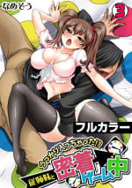[Namezou] Ukkari Haicchatta!? Itoko to Micchaku Game Chuu【Full Colour】（3）