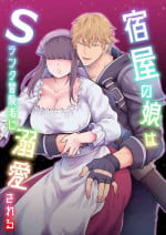 [Suraimumiruku] yadoya no musume wa esuranku bōken-sha ni dekiai sa reru｜S级冒险家对旅店姑娘狠狠爱[中文] [橄榄汉化组]