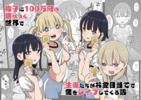 [Oroshi Ponzu] Seishi ni 100-man Yen no Ne ga Tsuku Sekai de Seito-tachi ga Okane Meate de Boku o Rape Shite Kuru Hanashi