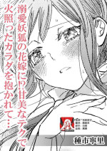 [Taneichi neri] Dekiai yoko no hanayome ni! ? Kanbina teku de hotetta Karada o daka rete… | 成为溺爱妖狐的新娘！？被火热身躯拥入怀中体验甜美的超绝技巧… (Jingai no ichizuna ai ~ amai wana kara nige rarenai) [Chinese] [莉赛特汉化组]