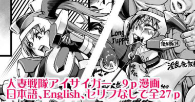 [Neromashin] Hitozuma Sentai Aisaiger Tanpen Manga [Chinese] [KOKORO个人汉化]