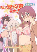 (Onii-chan to Issho! 4) [Muraimura] Watashi wa Mirusen nano! (Onii-chan wa Oshimai!)