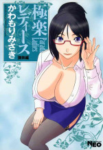 [Kawamori Misaki] Gokuraku Ladies - Paradise Ladies Enjuku Hen [Digital]