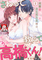[Naruse Makata] Sawatte Oshiete Takahashi-kun! Douryou to Fushidarana Kyuujitsu | 摸摸我教教我高桥先生! 和同事一起的放荡假日 1-7 end [Chinese] [莉赛特汉化组]