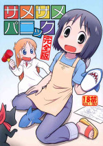 (Puniket 48) [Echiko (Mokichi)] Same Same Panic Kanzen-ban (Nichijou)