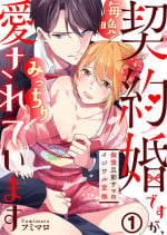 [Fumimaro] Keiyaku Kondesuga , Maiban Micchiri Aisareteimasu ～ Gōman Danna-sama no Ijiwaru Aibu ～ 1