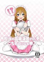 [Chou Rojiura Gasshuukoku (Minakami Rin)] Tantou no Kousaka Umi-san o Gochisou ni Naru Hon (THE IDOLM@STER MILLION LIVE!) [Chinese] [Digital]