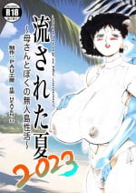 [PAU Koubou (PAU, HEAVEN-11)] Nagasareta Natsu 2023 ~Kaa-san to Boku no Mujintou Seikatsu~ - swept away in the summer