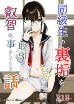 [SecretDmain] Doukyuusei no Uraaka o Mitsuketa no Torihiki ni Eichi na Koto o Shite Morau Hanashi