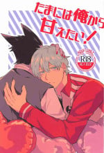 (Kyuushi ni Isshou 12) [Nmeboshi (Sakiko)] Tama ni wa Ore kara Amaetai! (Kyuuketsuki Sugu Shinu)